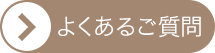三島市の心療内科 精神科 みしまクリニックによくある質問